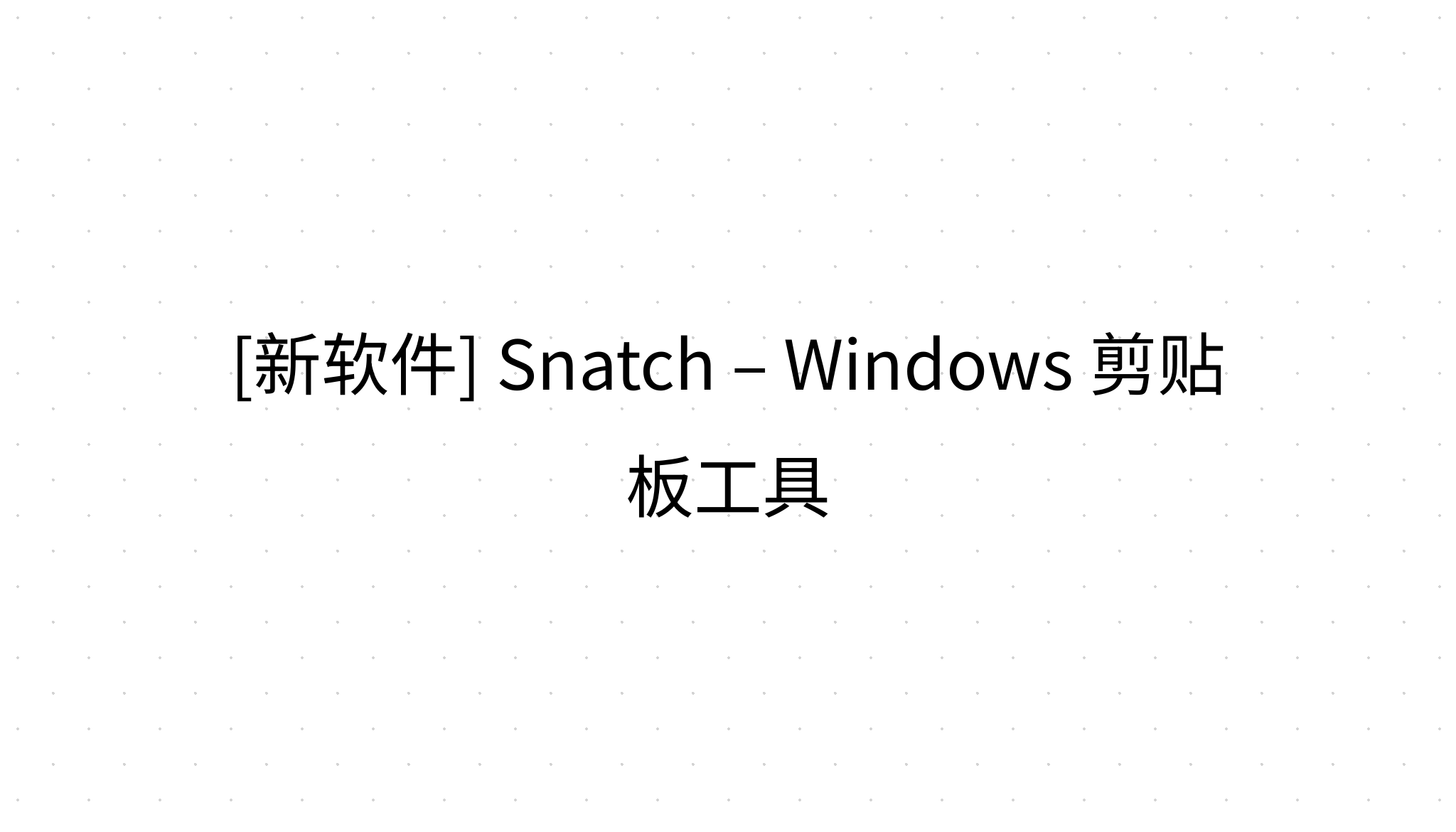 [新软件] Snatch – Windows 剪贴板工具